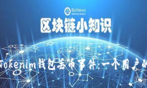 如何处理Tokenim钱包丢币事件：一个用户的详细指南