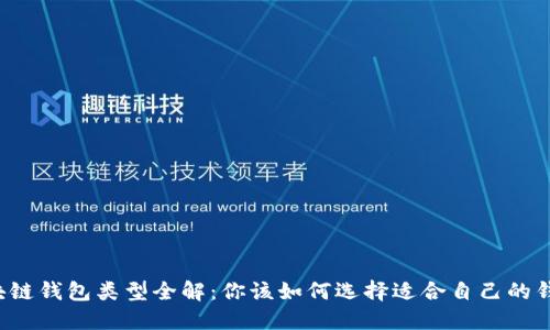 区块链钱包类型全解：你该如何选择适合自己的钱包？