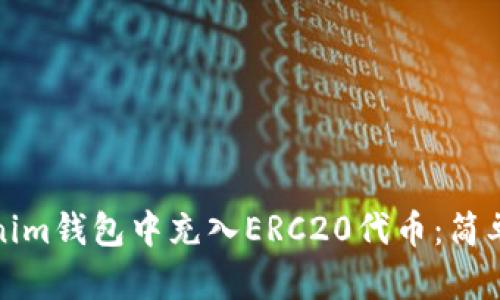 如何在Tokenim钱包中充入ERC20代币：简单攻略与技巧