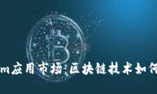 深入探讨Tokenim应用市场：区块链技术如何改变我们的生活