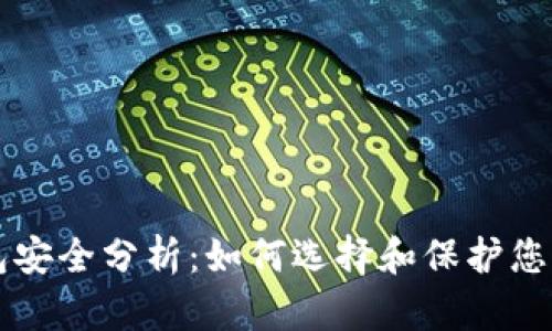 比特币钱包安全分析：如何选择和保护您的数字资产