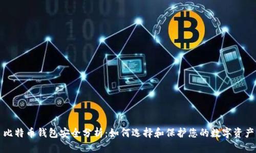 比特币钱包安全分析：如何选择和保护您的数字资产