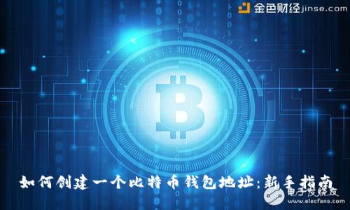 如何创建一个比特币钱包地址：新手指南