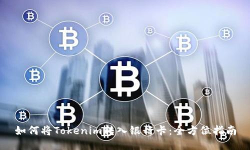 如何将Tokenim转入银行卡：全方位指南