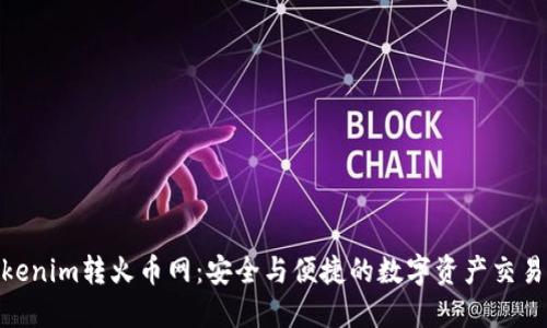 : Tokenim转火币网：安全与便捷的数字资产交易之道