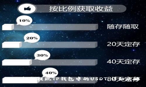 如何轻松提现TP钱包中的USDT：详细攻略