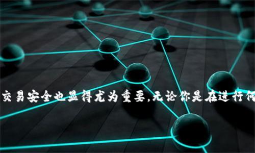 jiaoti如何将SAT提现到Tokenim？详细指南与注意事项/jiaoti

SAT, Tokenim, 提现, 加密货币/guanjianci

引言
近年来，加密货币市场的蓬勃发展使得越来越多的人开始关注和尝试投资各种数字资产。而SAT（即Satochi Token）作为一种新兴的加密货币，逐渐受到投资者的青睐。然而，很多用户在进行SAT提现到Tokenim的操作时，可能会遇到一些困惑和挑战。在本文中，我们将为你提供一个详细的指南，帮助你更顺利地将SAT提取到Tokenim账户中。

一、什么是SAT和Tokenim？
在开始具体的提现操作之前，我们需要先了解一下SAT和Tokenim各自的角色和功能。

SAT是一种基于区块链技术的加密货币，旨在提供便捷的数字支付解决方案。它的独特之处在于，其交易速度快，手续费低，适合大规模的商业应用和个人日常消费。

Tokenim是一家加密货币交易平台，提供多种数字资产交易服务，用户可以在平台上方便地买入、卖出、提现各种加密货币，包括SAT。Tokenim以用户为中心，致力于提供安全、快速和高效的交易体验。那么，你是否想了解如何将你的SAT转换成其他资产或者提取到你的钱包呢？

二、SAT提现到Tokenim的步骤
接下来，我们将详细介绍如何将SAT提现到Tokenim。以下是操作步骤：

h41. 注册Tokenim账户/h4
如果你还没有Tokenim账户，首先需要注册一个。在Tokenim官网上填写相关信息，完成身份验证后即可激活你的账户。一个好的开端是否会给你的投资带来意想不到的收获呢？

h42. 获取SAT地址/h4
登录你的Tokenim账户后，找到“充值”选项，以获取你的SAT充值地址。这是你提取SAT所需的地址，务必核对确认，不要弄错！不然你就有可能面临资产损失的风险，想想是不是让你有些紧张呢？

h43. 在钱包中发起提现/h4
找到你存储SAT的数字钱包，选择“提现”功能。输入你在Tokenim获取的充值地址和提现的金额。确保转账信息准确无误后，确认提现请求。此时，请耐心等待网络确认。你觉得等待的过程是不是特别煎熬？

h44. 返回Tokenim，确认到账/h4
在发起提现后，你可以回到Tokenim账户，查看你的账户余额，确认SAT是否到账。通常情况下，这个过程应该是比较迅速的。不过，有时会因为网络拥堵等原因而稍有延迟。想想看，网络世界的复杂性是否也让你感到惊叹呢？

三、提现过程中的常见问题
在提现过程中，用户可能会遇到一些常见问题。我们来看看这些问题以及如何解决它们。

h41. 提现失败怎么办？/h4
提现失败可能是由多种原因造成的，例如地址错误、账户未验证、网络拥堵等。建议你检查提现记录，确认所有信息是否正确。如果确认无误但仍然失败，不妨联系Tokenim客服寻求帮助。你是否觉得有时候寻求专业意见能够帮助你迅速找到解决方案呢？

h42. 提现到账时间有多长？/h4
一般情况下，根据网络的繁忙程度，SAT提现到账时间可能会有所不同。通常是几分钟到数小时。如果超过24小时仍未到账，请及时联系客服。时间的流逝是否也让你对结果感到有些焦虑呢？

h43. 提现手续费是多少？/h4
Tokenim在提现时可能会收取一定的手续费，具体费用可以在官网查看或咨询客服。了解手续费对于你理性投资是否也显得尤为重要？

四、提现后的安全防范
在完成SAT提现后，确保你的Tokenim账户安全是至关重要的。以下是一些安全建议：

h41. 开启双重认证/h4
为提高账户的安全性，建议开启双重认证功能。这将为你的账户增加一层保护，防止未经授权的访问。你认为为你的资产加固保护是否是值得投资的事情呢？

h42. 定期修改密码/h4
定期更换账户密码，确保密码复杂并且不容易被猜测。这样可以降低账户被盗风险，不是吗？

h43. 小心钓鱼攻击/h4
在使用Tokenim或其他交易平台时，务必小心钓鱼攻击。确认网址是否正确并避免点击不明链接。你是否意识到在数字世界中保持警惕的重要性呢？

五、总结
将SAT提现到Tokenim虽然看似简单，但在过程中却需要一定的注意力和谨慎。通过本文的指导，希望能够帮助你顺利完成提现操作。同时，保障你的交易安全也显得尤为重要。无论你是在进行何种投资，了解交易规则和保持对市场的敏感度都是成功的关键。你是否也期待着在加密货币的世界中获得更多的收获呢？

希望这篇文章能够对你有所帮助，让你的投资之旅更加顺畅！
