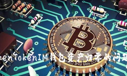 如何解决TokenTokenIM钱包资产归零的问题及预防措施
