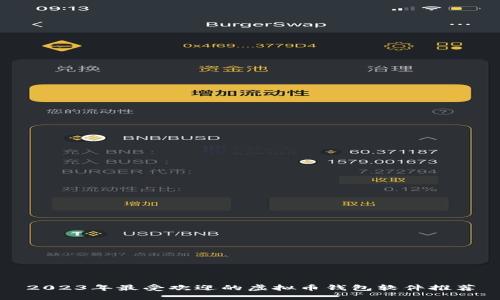 2023年最受欢迎的虚拟币钱包软件推荐