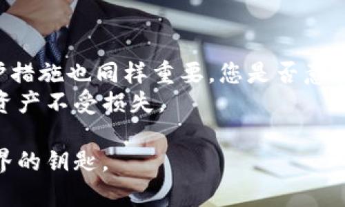 关于“tokenim需要保存私钥吗”的问题，我们需要对私钥和其在区块链及加密货币中的作用有一个深入的理解。从这个角度出发，我将为您详细解答，希望能帮助您更好地理解与之相关的知识。

什么是私钥？
私钥（Private Key）是与区块链数字资产相关的安全代码，是访问和管理该资产的唯一凭证。在加密货币的世界中，例如比特币或以太坊，私钥的安全性直接决定了你的资产安全。
可以想象，私钥就像是你数字钱包的钥匙。如果没有这把钥匙，其他人无法进入你的钱包，盗取或转移你的资产。因此，私钥必须得到妥善保存，以防止被黑客攻击或意外丢失。

Tokenim是什么？
Tokenim是一种基于区块链技术的数字资产管理平台，其主要功能包括加密货币的交易、存储及管理。其目的是为了让用户能够以更安全、高效的方式进行数字资产的交易与管理。
在这样的一个平台上，用户需要输入自己的私钥才能访问他们的数字资产。因此，Tokenim的安全性直接与私钥的管理与保存相关。

Tokenim需要保存私钥吗？
从 Tokenim 的设计来看，用户确实需要保存自己的私钥。用户在注册 Tokenim 帐户时，会生成一对公钥和私钥。公钥可以被其他人看到并用来发送资产，而私钥则应被绝对保密。如果用户丢失了他们的私钥，将无法再访问他们的资产；如果私钥被他人获取，则可能导致资产被盗。
因此，您觉得保存私钥是否显得尤为重要？而且，保存的方法也需要审慎选择。

如何安全保存私钥？
私钥的安全保存是每个用户都应重视的问题。有几种常见的方法可以确保私钥的安全：
ul
    listrong纸质保存：/strong将私钥打印出来并妥善保管。请确保存放在安全的地方，避免火灾与水灾等自然灾害。/li
    listrong硬件钱包：/strong购买一个硬件钱包，它能够以离线的方式存储用户的私钥，安全性更高。/li
    listrong密码管理软件：/strong使用一些知名度高的密码管理软件来保存私钥，它们通常会加强加密保护。/li
    listrong多重签名：/strong企业或高价值用户可考虑采用多重签名技术，即需要多个私钥才能进行交易，这样进一步提高了安全性。/li
/ul
那么，您在保存私钥时，是否考虑过这些方法的优劣呢？

私钥丢失后的后果
私钥丢失意味着失去对数字资产的控制权。想象一下，如果您在 Tokenim 上积累了一定量的加密货币，然而由于疏忽而丢失了私钥，无法再找到该资产，这样的损失是不可逆的。
有些用户在经历过私钥丢失的事件后，选择直接放弃，因为他们不像传统银行那样有能拿回资金的保证。这也是为什么教育用户如何安全保存私钥如此重要。

Tokenim的安全措施
对于 Tokenim 这类平台来说，除了用户自身的私钥管理外，平台本身也非常重视安全。Tokenim 采用各种信任与安全技术，如多重认证、冷存储、加密传输等，尽力确保用户资产安全。这就像是一层额外的保护，让用户在使用时更安心。

总结：私钥安全的重要性
总而言之，无论是 Tokenim 还是其他任何基于区块链的数字资产管理平台，用户保存私钥是绝对必要的。同时，对私钥的保护措施也同样重要。您是否意识到，随着区块链技术的不断发展，能够对其进行有效的资产管理将变得越来越关键？
回顾以上内容，您是否对私钥安全性有了更深的理解？在今后的数字资产管理中，请确保您采取适当的安全措施，以保护您的资产不受损失。

希望本文能帮助您在 Tokenim 及相关平台上更好地管理您的数字资产，不要忽视私钥的价值，因为它是你通向数字资产世界的钥匙。