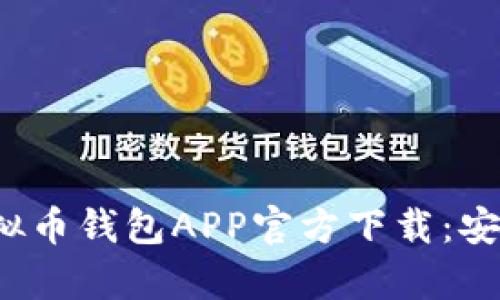 2023年最佳虚拟币钱包APP官方下载：安卓用户必看指南
