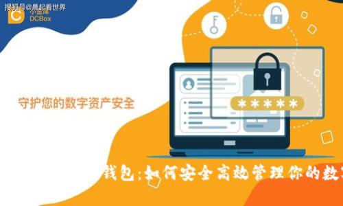 全面解析USDT多链钱包：如何安全高效管理你的数字资产