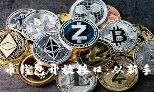 如何选择与使用比特币钱包开放接口：从新手到高手的全方位指南