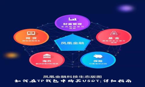 如何在TP钱包中购买USDT：详细指南