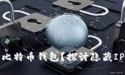 如何生成比特币钱包？探讨隐藏IP和安全性
