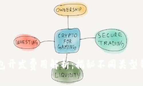 铜陵区块链钱包开发费用解析：揭秘不同类型钱包的价格因素