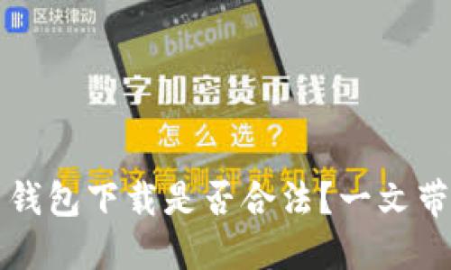 虚拟币钱包下载是否合法？一文带你探讨
