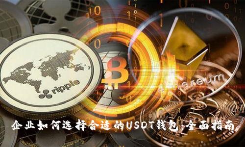 企业如何选择合适的USDT钱包：全面指南
