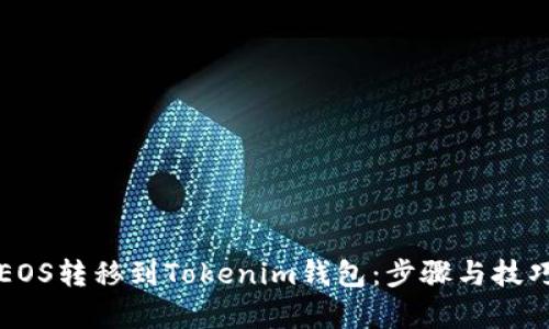 如何将EOS转移到Tokenim钱包：步骤与技巧全解析