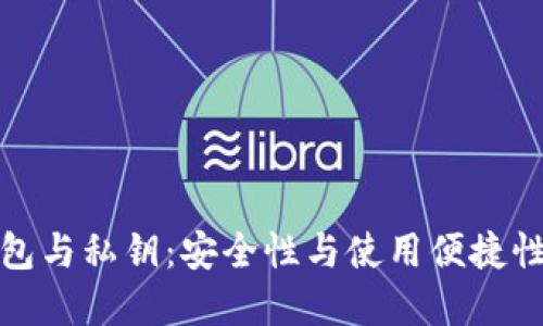 比特币轻钱包与私钥：安全性与使用便捷性的完美平衡