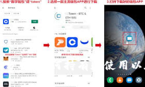 以太坊钱包的价值分析：为何持有和使用以太坊钱包至关重要