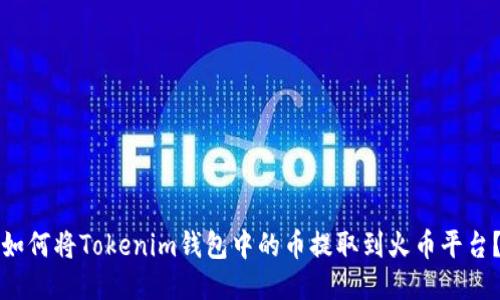 如何将Tokenim钱包中的币提取到火币平台？