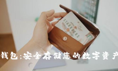 以太坊物理钱包：安全存储您的数字资产的最佳选择