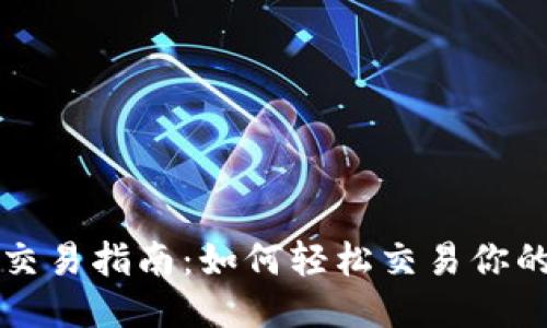Tokenim币交易指南：如何轻松交易你的Tokenim币