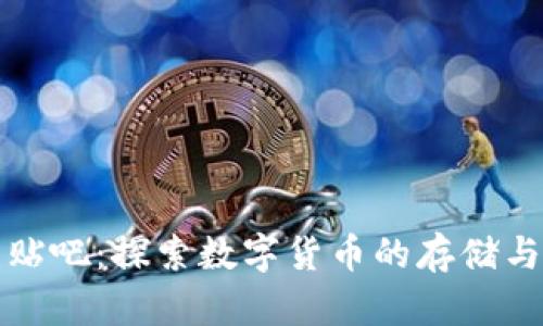 比特币钱包贴吧：探索数字货币的存储与安全新境界