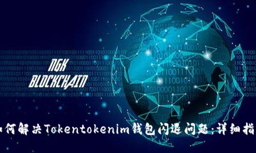 如何解决Tokentokenim钱包闪退问题：详细指南