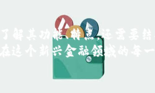 比特币钱包的种类及如何选择适合你的钱包

比特币钱包, 数字货币, 钱包类型, 加密货币/guanjianci

随着比特币和其他加密货币在全球范围内获得越来越广泛的接受与应用，了解比特币钱包的种类和特性变得尤为重要。对于一个新手来说，选择一个合适的钱包不仅能够有效地管理数字资产，还能够保障资金的安全性。那么，比特币钱包究竟有哪些种类呢？哪种钱包适合你呢？本文将为你详细介绍。

比特币钱包的基本概念
比特币钱包是一种用于存储和管理比特币及其他数字货币的工具。与传统钱包不同，数字钱包并不是存储实际的比特币，而是存储与比特币区块链相关的私钥和公钥。这些密钥可以让你访问你的比特币，进行交易。
钱包可以分为几种类型：热钱包、冷钱包、纸钱包和硬件钱包。每种钱包都有其独特的优势与劣势，适合不同需求的用户。接下来，我们一一来看。

热钱包：便利的每日使用
热钱包是指那些连接到互联网的钱包，它们通常因其便利性而广受欢迎。例如，交易所提供的钱包和多种应用程序都属于热钱包的范畴。尽管热钱包提供了较快的交易速度，方便用户随时随地进行交易，但它们也容易受到网络攻击的威胁。
那么，你是否觉得热钱包的便利是你日常交易的首要因素？如果你的交易频繁且量小，热钱包的确是值得考虑的选择。

冷钱包：安全存储的最佳选择
冷钱包是指没有连接到互联网的 wallets。这种钱包的最大优势在于安全性极高，私钥不会受到网络攻击的威胁。冷钱包包括硬件钱包和纸钱包，通常更适合长期投资或大额资金保存。
如果你的目的是长时间持有比特币而不进行频繁交易，冷钱包无疑是更好的选择。你可能会想：“我的比特币将安全保存吗？”答案是，在冷钱包中，由于没有网络连接，你的资产面临的安全风险较低。

硬件钱包：科技与安全的结合
硬件钱包是专门用于存储比特币等加密货币的物理设备。这些设备通常以USB驱动器的形式出现，用户可以将其连接到电脑或者手机中使用。其私钥在硬件内部安全生成和存储，保护用户免受网络攻击。
为何越来越多的投机者和长期投资者选择硬件钱包？因为它们不仅提供了高度安全的存储，同时还支持用户随时随地轻松访问自己的数字资产。你是不是也觉得，用科技来保障财富的安全，是一种非常现代的选择呢？

纸钱包：老派但有效的策略
纸钱包是一种简单且古老的方式，用户生成公钥和私钥，写在纸上，这种方式几乎不需要任何技术背景。虽然相对较便宜和简单，但纸钱包的缺点在于，一旦丢失或损坏，你的比特币将无法恢复。因此，纸钱包非常适合那些技术不熟悉或是暂时存储小额资金的用户。
对于长时间不打算使用的比特币，如果你觉得安全性至关重要，纸钱包可能会引起你的兴趣。想一想，如果数据丢失，你会有多心痛？通过纸钱包，你可以在物理层面上拥有你的比特币。

选择合适的钱包：你需要考虑的因素
选择钱包之前，有几项关键因素需要考虑：
ul
  listrong安全性：/strong这是首要考虑的因素，特别是在数字货币频繁受到网络攻击的时代。你是否会选择一个无网络的冷钱包来增强安全性？/li
  listrong易用性：/strong对于新手来说，易用性尤为重要。你希望选择一个简单明了、即使在没有技术背景的情况下也能轻松上手的钱包吗？/li
  listrong费用：/strong不同类型的钱包收费不一，虽然一些热钱包是免费的，但使用硬件钱包则需支付特定费用。你的预算范围是多少？/li
  listrong功能：/strong有些钱包提供额外的功能，比如支持多种加密货币，对这样的附加功能你会感兴趣吗？/li
/ul

总结：你的比特币钱包选择之路
综上所述，比特币钱包有热钱包、冷钱包、硬件钱包和纸钱包等多种类型，每种钱包都有其独特的优势和劣势。选择适合自己的钱包，除了了解其功能、特点，还需要结合自身的使用习惯和需求进行综合考虑。
你准备好选择属于自己的比特币钱包了吗？在这个快速变化的数字货币时代，找到安全且容易使用的钱包不仅关乎财富管理，也关乎你在这个新兴金融领域的每一步信心。无论你是投资者还是刚入门的新手，了解不同钱包的功能将为你在加密货币的世界中开辟新的视野。
希望你在文中获得的信息能帮到你，继续关注比特币和其他加密货币的动态，祝你在投资之路上越走越远！