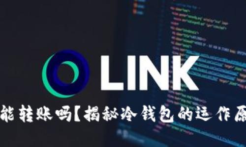 比特币冷钱包能转账吗？揭秘冷钱包的运作原理与使用技巧