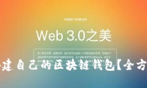 如何搭建自己的区块链钱包？全方位指南