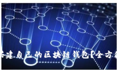 如何搭建自己的区块链钱包？全方位指南