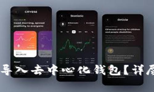 如何将USDT安全导入去中心化钱包？详尽指南与注意事项
