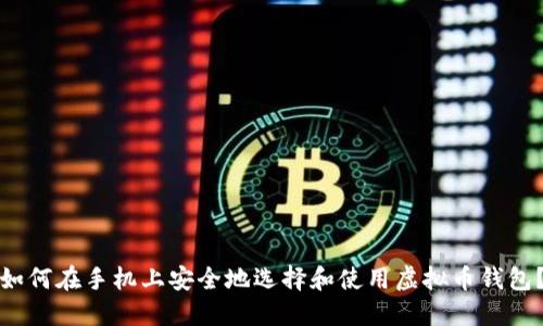 如何在手机上安全地选择和使用虚拟币钱包？