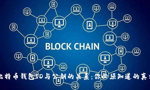 比特币钱包ID与公钥的关系：你必须知道的真相