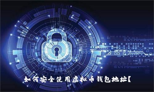 如何安全使用虚拟币钱包地址？
