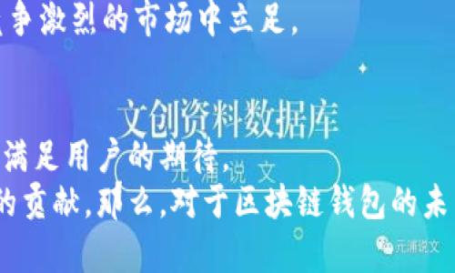 区块链钱包开发需求分析：数字资产安全与便捷的未来

区块链钱包, 钱包开发需求, 数字资产安全, 区块链技术/guanjianci

在当今数字经济迅速崛起的时代，区块链技术已经不仅仅是金融领域的专属，它正逐步渗透到各个行业之中。而作为区块链生态系统中最重要的组成部分之一，区块链钱包的开发需求正在不断上升。用户对于数字资产安全、便捷性、可用性的关注促使开发者们在钱包开发中考虑更多的因素。那么，究竟区块链钱包的开发需求分析包含哪些方面呢？

明确区块链钱包的基本概念
首先，我们需要明确什么是区块链钱包。简单来说，区块链钱包是一种用于存储和管理用户数字资产的工具。它不是实体意义上的钱包，而是存储数字货币（如比特币、以太坊等）私钥、交易历史和余额信息的应用程序。用户通过区块链钱包能够进行收款、转账及查看资产情况等功能。因此，区块链钱包不仅关系到用户的资产安全，更关系到整个区块链生态系统的稳定与发展。

市场需求分析
随着加密货币的流行，越来越多的人开始关注并使用区块链钱包。根据数据显示，全球区块链钱包用户在过去的几年中呈现出爆炸式的增长。调查显示，用户对于钱包的安全性、便捷性以及多功能性有着极高的需求，你是不是也这么认为？这也促使开发者不断寻求新的解决方案来满足用户的需求。

安全性：用户最关心的问题
在区块链钱包的开发需求中，安全性无疑是用户最关心的问题之一。用户的资金安全直接关系到他们在区块链世界的积极性与参与度。因此，在开发过程中，安全性是首要考虑的因素。
首先，私钥的安全存储非常关键。私钥是访问用户数字资产的唯一途径，若被黑客获取，用户的资产将面临极大风险。因此，采用多重签名技术、冷钱包与热钱包结合等方式来加强安全保护，是当今开发者需要考虑的重要机制。
其次，用户数据的隐私性也不容忽视。区块链中的交易是公开的，但用户的身份信息与资金流向需保持私密。因此，加强数据加密及用户身份验证的功能，也是钱包开发的重点。

便捷性：用户体验的关键
区块链钱包的便捷性直接影响着用户的使用体验。因此，在开发过程中，良好的用户界面（UI）和用户体验（UX）设计至关重要。
用户需要一个简单易用的界面，以便他们能够轻松管理自己的资产。对于新手用户来说，复杂的操作步骤往往让他们感到困惑，甚至产生放弃使用的想法。因此，直观的操作流程设计和清晰的导航至关重要。
此外，快速的交易处理速度可以提高用户满意度。区块链交易往往涉及多方的信息验证，交易的延迟可能会导致用户的资金无法及时被确认。从而影响用户的使用体验。因此，交易算法和提升处理效率是开发者需要努力的方向。

多功能性：提升用户粘性
除了安全性与便捷性，钱包的多功能性也是提升用户粘性的关键因素之一。用户不仅希望使用钱包进行简单的交易，他们还希望能够在同一平台上进行更多的操作。
例如，集成去中心化交易所（DEX）功能，允许用户在钱包内直接交易不同种类的数字资产，而无需将资产转入其他平台。同时，添加资产管理、流动性挖矿等功能，可以满足用户不同的需求，提高用户粘性。
而且，通过定期推出新功能和活动，也能增强用户的参与感。你是不是也希望自己的钱包能够参与更多的生态活动而不仅仅是存储资产呢？

合规性：建立用户信任的基础
随着区块链法规的不断完善，钱包开发者在设计时也应考虑合规性问题。合规性不仅能提高用户的信任度，也能保障开发者自身的合法性与安全性。
在开发过程中，遵循当地法规，特别是关于KYC（用户身份识别）和AML（反洗钱）等要求，可以有效防范法律风险。通过合规化的操作，开发者能够赢得用户的信赖，从而在竞争激烈的市场中立足。

总结
总而言之，区块链钱包的开发需求分析包括安全性、便捷性、多功能性与合规性等多个方面。随着用户需求的不断变化，钱包开发者需紧跟时代的步伐，不断创新与产品，以满足用户的期待。
在这个数字资产日益重要的时代，区块链钱包的发展将会影响更多人的生活。因此，把握好用户需求，精确进行钱包的开发，不仅是对用户的负责，也是对整个区块链生态的贡献。那么，对于区块链钱包的未来，你又有什么看法呢？
