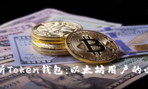 全面解析Token钱包：以太坊用户的必备工具