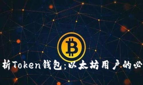 全面解析Token钱包：以太坊用户的必备工具