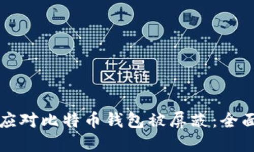 如何应对比特币钱包被屏蔽：全面指南