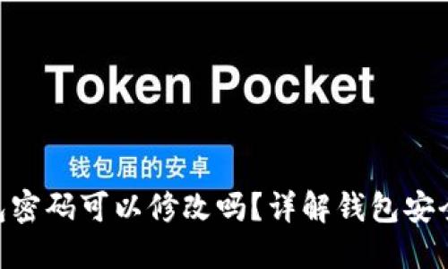 Tokenim钱包密码可以修改吗？详解钱包安全与密码管理