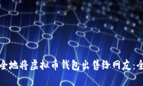 如何安全地将虚拟币钱包出售给网友：全面指南