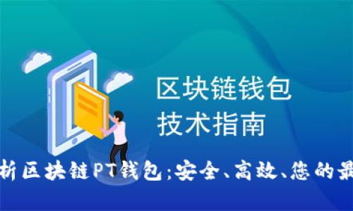 全面解析区块链PT钱包：安全、高效、您的最佳选择