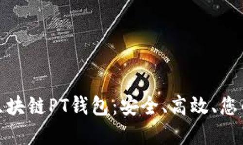 全面解析区块链PT钱包：安全、高效、您的最佳选择