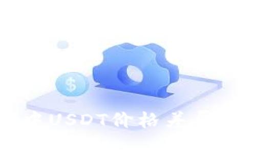 不同钱包中USDT价格差异的深度解析