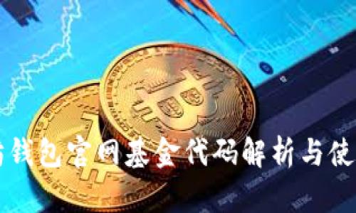 以太坊钱包官网基金代码解析与使用指南