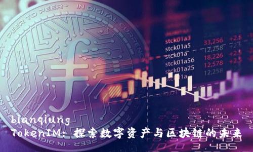 bianqiung  
TokenIM: 探索数字资产与区块链的未来