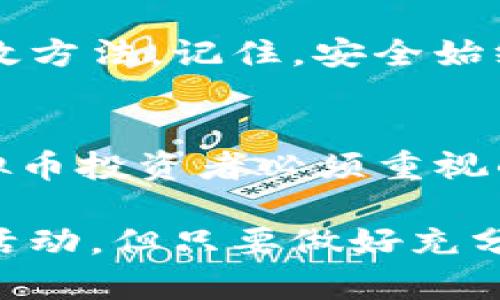 虚拟币钱包地址是固定吗

虚拟币, 钱包地址, 区块链, 资产安全/guanjianci

什么是虚拟币钱包地址？
虚拟币钱包地址是用户在区块链网络中用来接收和发送加密货币的唯一标识符。可以将其想象成一个银行账号，但在虚拟货币的世界里，钱包地址不仅是身份的象征，更是资产安全的保障。

虚拟币钱包地址的种类
虚拟币钱包地址并不是单一形式的，它可以分为多种类型，包括热钱包和冷钱包地址。热钱包地址是在线的，方便进行交易，但同时也容易受到攻击；而冷钱包地址则存储在离线设备上，安全性更高。因此，你在选择虚拟币钱包时，应该根据自己的需求做出合适的选择。

钱包地址是固定的吗？
这是一个非常值得讨论的问题，关于钱包地址是否固定，答案实际上是相对的。在许多情况下，尤其是某些钱包类型中，地址是固定的，但在某些情况下，地址是可变的。

h4固定地址的特点/h4
有些钱包，特别是硬件钱包或非托管钱包，通常会提供一个唯一的固定地址供用户使用。这个地址不会随时间改变，因此用户可以长时间使用同一个地址来接收虚拟币。举个例子，如果你长期与某些地址进行交易，那么固定地址会使得你的交易历史更为。

h4可变地址的特点/h4
另一方面，一些托管钱包或在线交易所为了更好的安全性，经常会为用户生成新的地址。这意味着每次进行交易时，你可能会使用不同的钱包地址来接收资金。这样做不仅能够保护用户隐私，还能降低被追踪的风险。那么，你是不是也觉得这样做更安全呢？

为什么会有变化？
钱包地址的变化通常是出于安全和隐私的考虑。随着区块链技术的不断发展，用户对安全性和匿名性的需求日益增加，许多新型钱包为了应对这些需求而设计出多变的钱包地址功能。这样不仅可以降低用户被攻击的风险，也可以有效防止资产被追踪。

如何管理你的虚拟币钱包地址？
无论你的钱包地址是固定还是可变，管理钱包地址都是至关重要的。在这里，我们提供一些管理虚拟币钱包地址的小建议：

h4保持记录/h4
如同你会记录银行账户信息一样，虚拟币钱包地址也需要记录。如果你在使用一个固定地址，确保你妥善保留。若是可变地址，尽量在交易后将每个地址记录下来，以便于未来查看。

h4使用密码管理器/h4
为了保护你的钱包地址和帐户信息，考虑使用密码管理器。这样不仅可以增强你的安全性，还能有效地管理多种钱包地址，你是否觉得这种办法很高效呢？

虚拟币钱包的安全性问题
钱包地址的管理虽然重要，但并不是唯一需要注意的地方。钱包的整体安全性直接影响到你的资产安全。在使用虚拟币时，投资者应时刻保持警惕，确保自己采取了必要的安全措施。

h4选择安全可靠的钱包/h4
在选择虚拟币钱包时，确保选择知名且可信赖的品牌或平台。无论是热钱包还是冷钱包，选择那些经过市场验证、用户反馈良好的产品，才能确保资产安全。

h4定期更新安全设置/h4
很多人会忽视钱包的安全设置。你是否还在使用默认的密码或设置？定期更改密码、启用两步验证等都是增强安全性的有效方法。记住，安全始终是投资的首要原则。

总结
至于虚拟币钱包的地址是否固定，答案是“相对的”。无论是固定地址还是可变地址，了解它们的特点和安全性都是每个虚拟币投资者必须重视的事情。希望今天的内容能够对你有所帮助，增强你的投资信心。

在信息爆炸的时代，你有没有想过保留这些重要的信息和知识，以便于未来的参考？投资虚拟币是一项复杂而充满风险的活动，但只要做好充分的准备，你一定会在这个领域找到属于自己的那份成功。